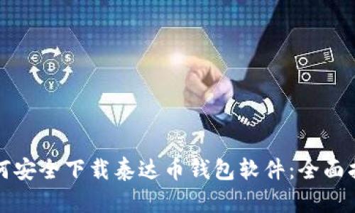 如何安全下载泰达币钱包软件:全面指南