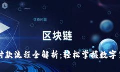 以太坊钱包付款流程全解
