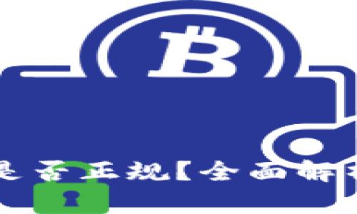 OP钱包贷款是否正规?全面解析与风险评估