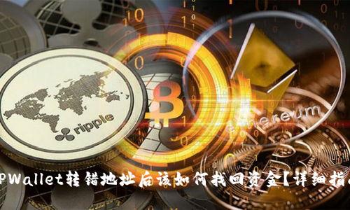 TPWallet转错地址后该如何找回资金?详细指南