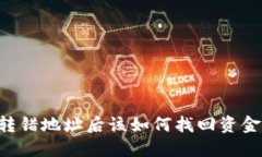 TPWallet转错地址后该如何找