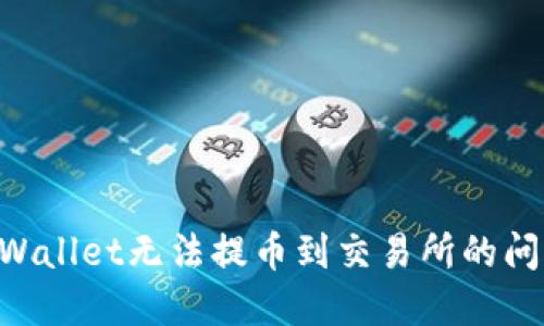 如何解决TPWallet无法提币到交易所的问题:全面指南