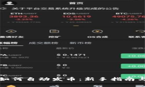 tpwallet如何自动发币:新手指南与实用技巧