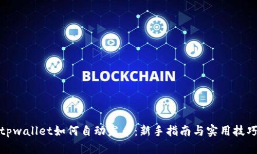 tpwallet如何自动发币:新手指南与实用技巧