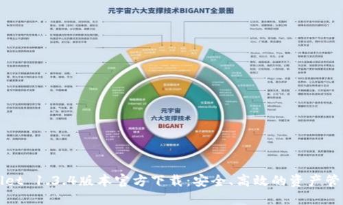 TPWallet 1.3.4版本官方下载:安全、高效的资产管理工具