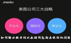 如何解决提币到以太坊钱