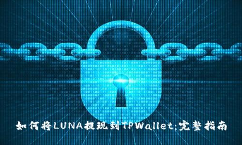 如何将LUNA提现到TPWallet:完整指南
