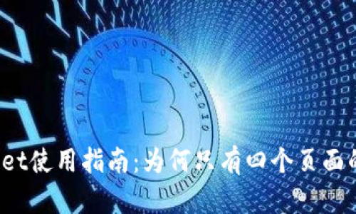 TPWallet使用指南:为何只有四个页面的设计?