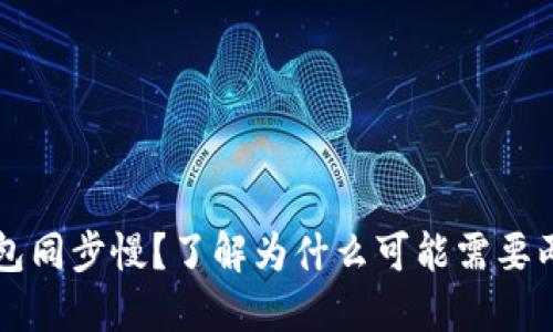 比特币钱包同步慢?了解为什么可能需要两周的原因