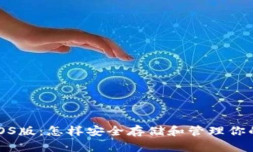 标题
狗狗币钱包的iOS版:怎样安全存储和管理你的Dogecoin资产