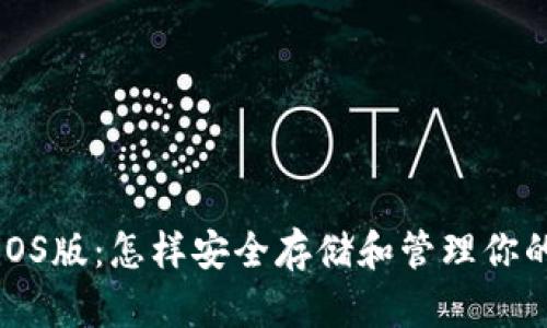 标题
狗狗币钱包的iOS版:怎样安全存储和管理你的Dogecoin资产