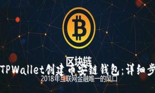 如何使用TPWallet创建币安链钱包:详细步骤与指南