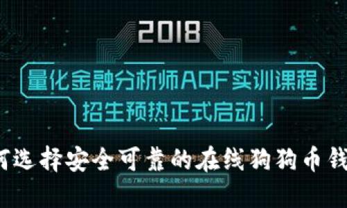 如何选择安全可靠的在线狗狗币钱包?