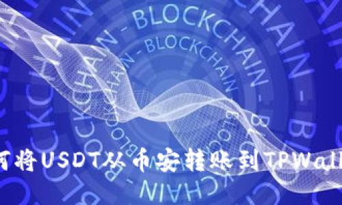 如何将USDT从币安转账到TPWallet?