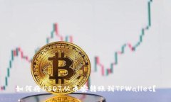 如何将USDT从币安转账到