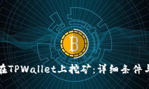 如何在TPWallet上挖矿:详细条件与指南