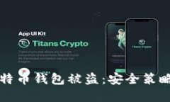 如何防止比特币钱包被盗