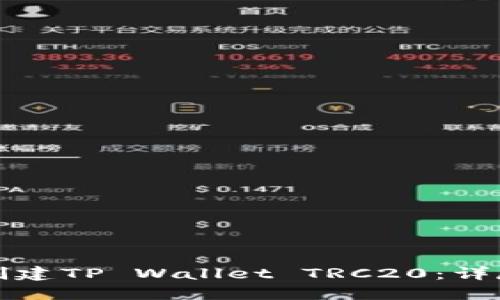 如何创建TP Wallet TRC20:详尽指南