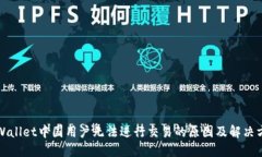 TPWallet中国用户无法进行交