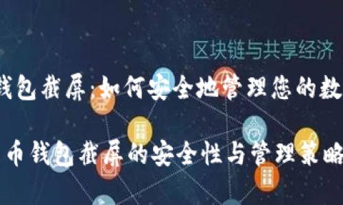 zhuti比特币钱包截屏:如何安全地管理您的数字资产/zhuti
全面解析比特币钱包截屏的安全性与管理策略