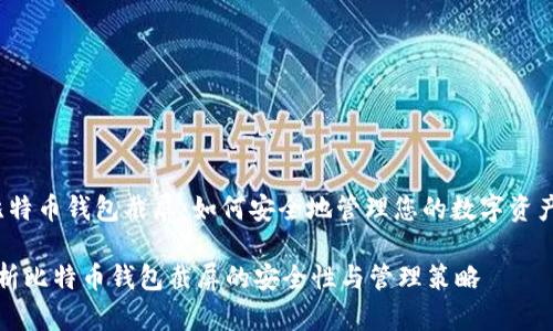 zhuti比特币钱包截屏:如何安全地管理您的数字资产/zhuti
全面解析比特币钱包截屏的安全性与管理策略