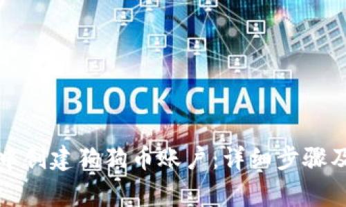 如何在TP钱包中创建狗狗币账户:详细步骤及常见问题解答