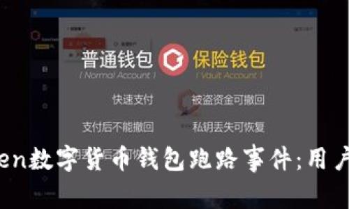 揭秘Mini Token数字货币钱包跑路事件:用户如何保护自己
