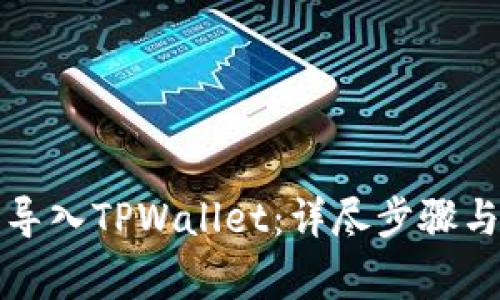 如何在电脑上导入TPWallet:详尽步骤与常见问题解答