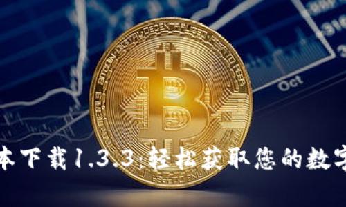 tpwallet旧版本下载1.3.3:轻松获取您的数字资产管理工具