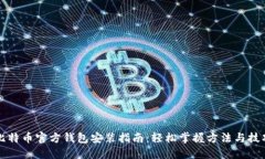 比特币官方钱包安装指南