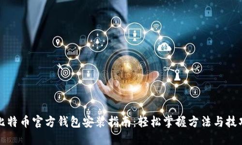 比特币官方钱包安装指南:轻松掌握方法与技巧
