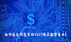如何通过钱包里的USDT购买
