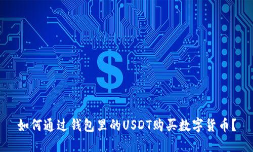 如何通过钱包里的USDT购买数字货币?