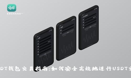 USDT钱包交易指南:如何安全高效地进行USDT交易
