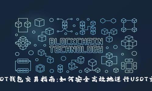 USDT钱包交易指南:如何安全高效地进行USDT交易