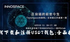 如何下载和注册USDT钱包：