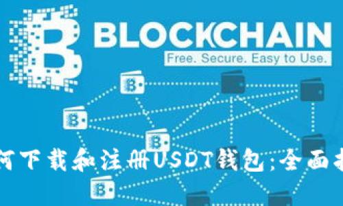 如何下载和注册USDT钱包:全面指南