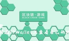 标题如何在TPWallet上查看自