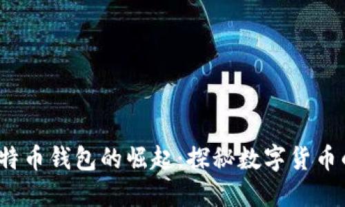 2012年比特币钱包的崛起:探秘数字货币的早期历史