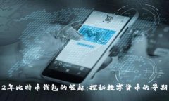 2012年比特币钱包的崛起：