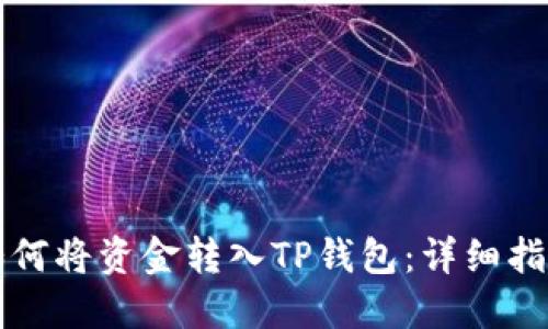 如何将资金转入TP钱包:详细指南