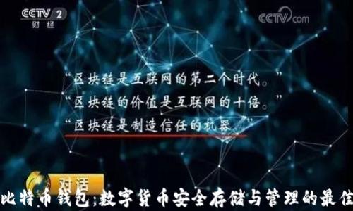 华为比特币钱包:数字货币安全存储与管理的最佳选择