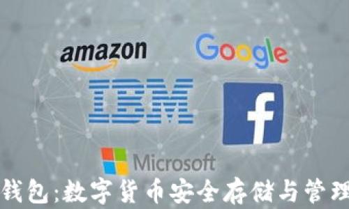 华为比特币钱包:数字货币安全存储与管理的最佳选择