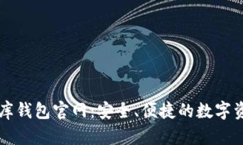 泰达币小金库钱包官网:安全、便捷的数字资产管理平台