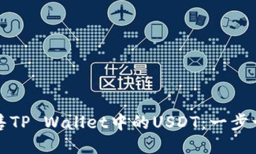 如何轻松出售TP Wallet中的USDT:一步一步教你赚钱