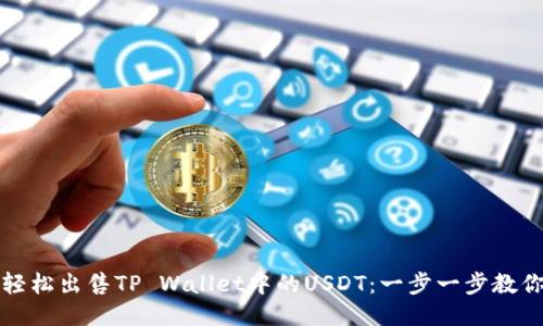 如何轻松出售TP Wallet中的USDT:一步一步教你赚钱