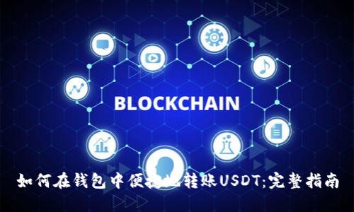如何在钱包中便捷地转账USDT:完整指南