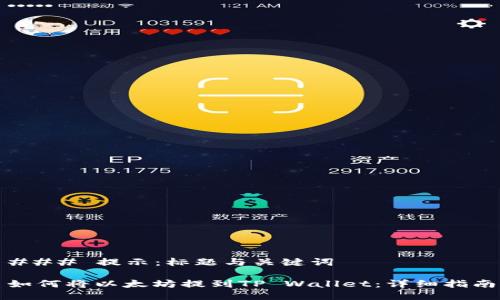 ### 提示:标题与关键词
如何将以太坊提到TP Wallet:详细指南