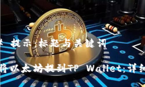 ### 提示:标题与关键词
如何将以太坊提到TP Wallet:详细指南