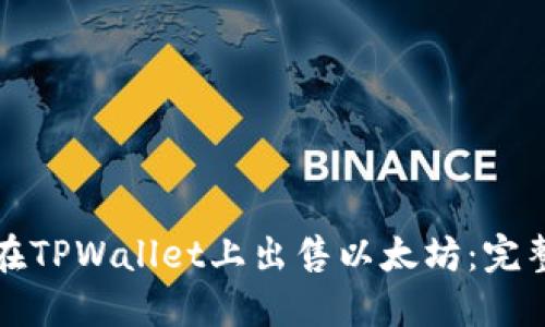 如何在TPWallet上出售以太坊:完整指南
